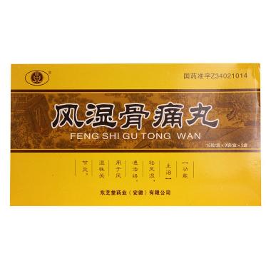 风湿骨痛丸 15g*2瓶 广州白云山和记黄埔中药有限公司