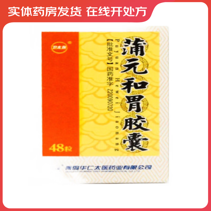 优选 蒲元和胃胶囊（套