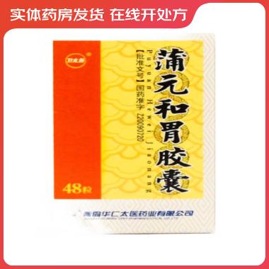 蒲元和胃胶囊（套 0.25g*48s 青岛华仁太医药业有限公司