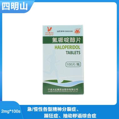 氟哌啶醇片（套盒 2mg*100s 宁波大红鹰药业股份有限公司