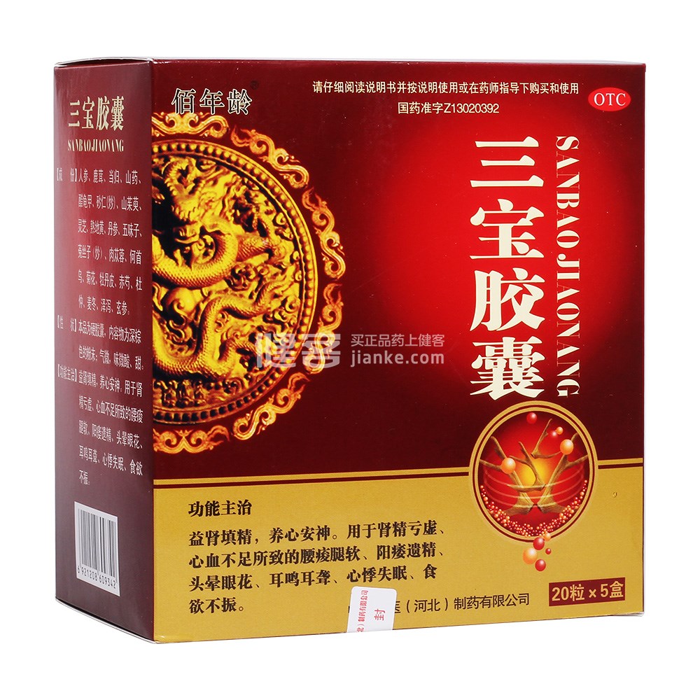 优选 三宝胶囊(佰年龄