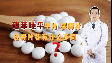 优选 硝苯地平缓释片（