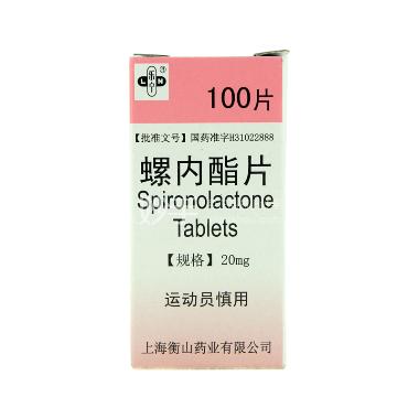 螺内酯片 20mg*100s 国药集团中联药业有限公司