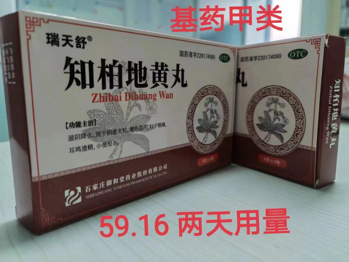 优选 知柏地黄丸