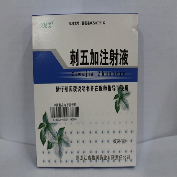 优选 刺五加注射液