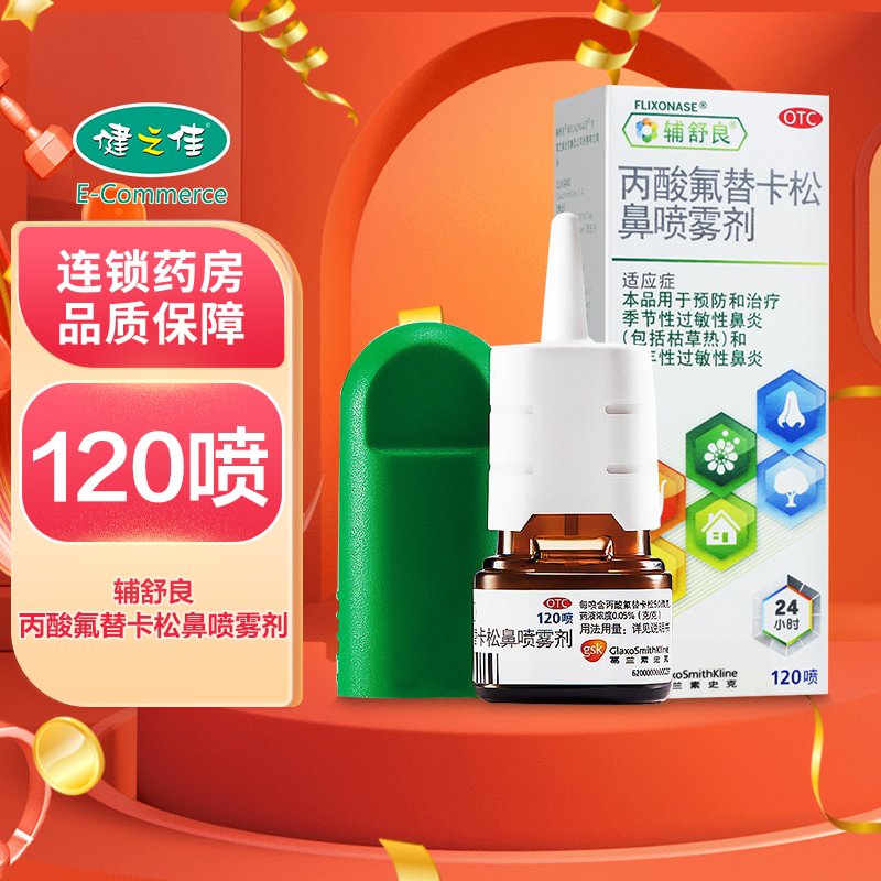 优选 丙酸氟替卡松鼻喷