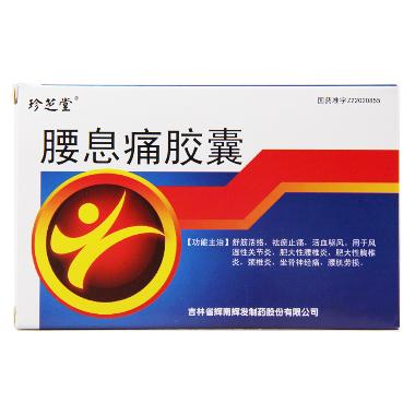 腰息痛胶囊 0.3g*11s*4板 吉林京辉药业股份有限公司