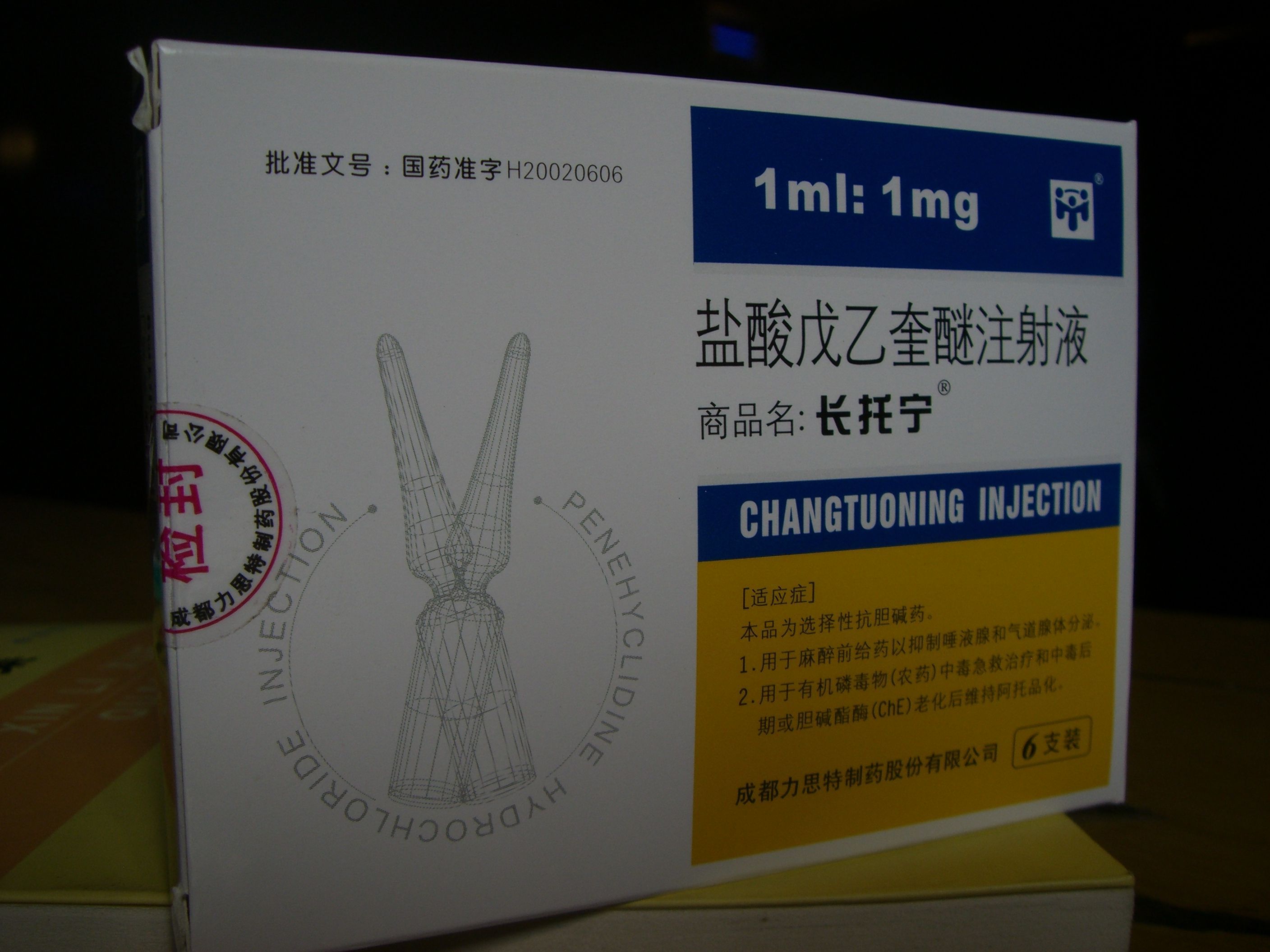 优选 盐酸戊乙奎醚注射