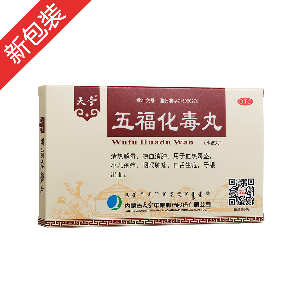 优选 五福化毒丸