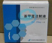 亚甲蓝注射液 2ml:20mg*5支 济川药业集团有限公司