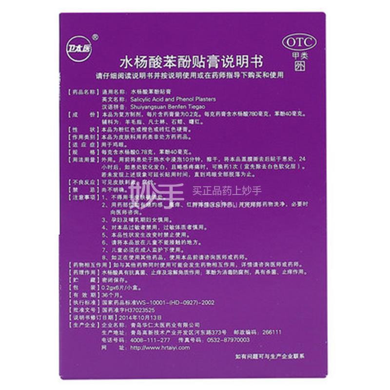 优选 水杨酸苯酚贴膏