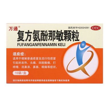 复方氨酚那敏颗粒