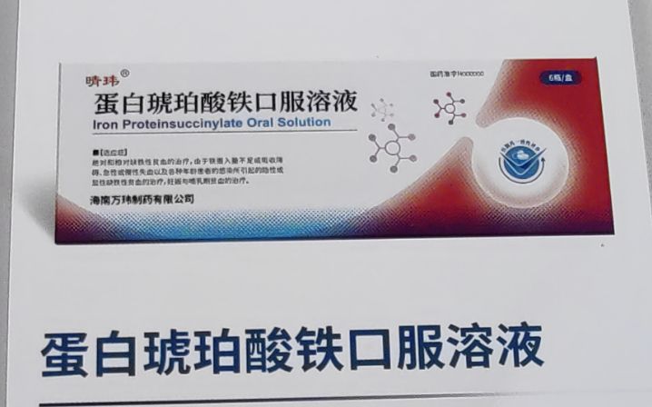 优选 蛋白琥珀酸铁口服