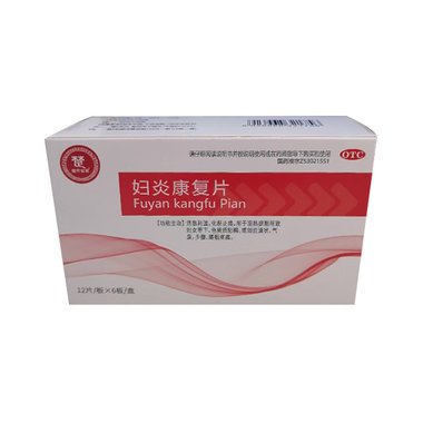 妇炎康复片