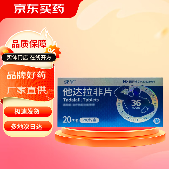 优选 他达拉非片