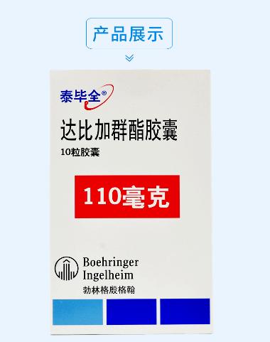 达比加群酯胶囊（ 110mg*10s 上海勃林格殷格翰药业有限公司