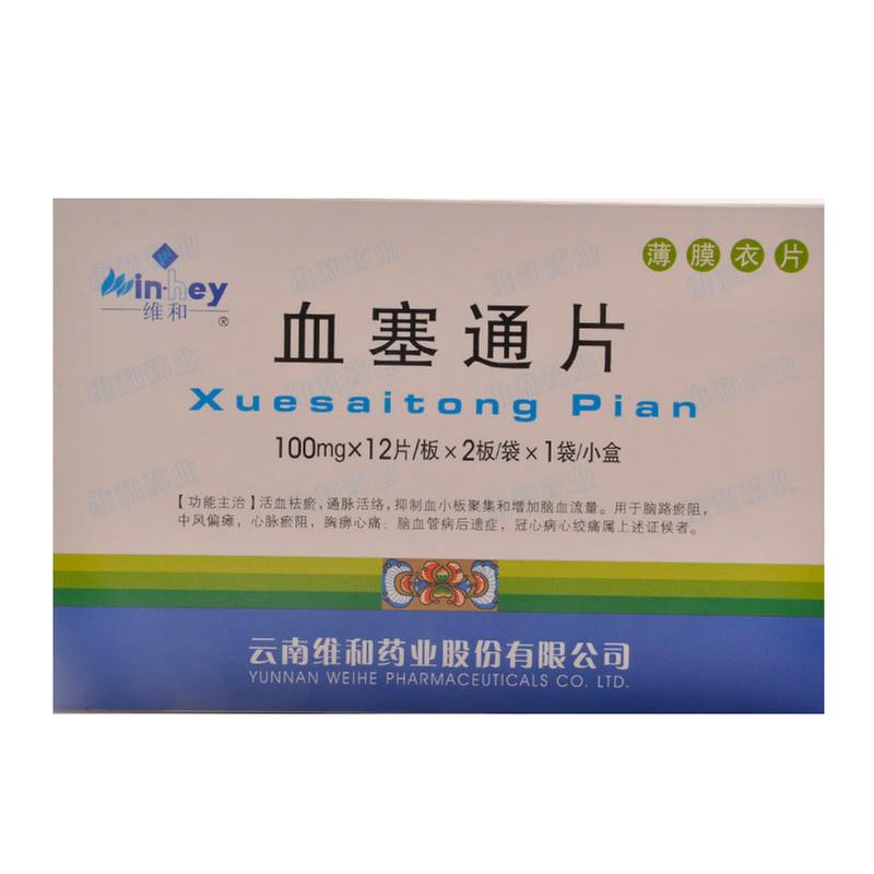 优选 血塞通片