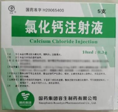 氯化钙注射液 10ml:0.3g*5支 国药集团容生制药有限公司