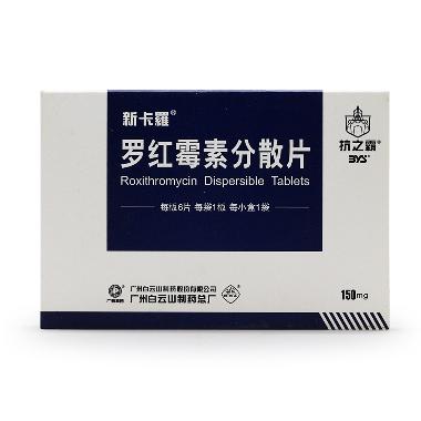 优选 罗红霉素分散片