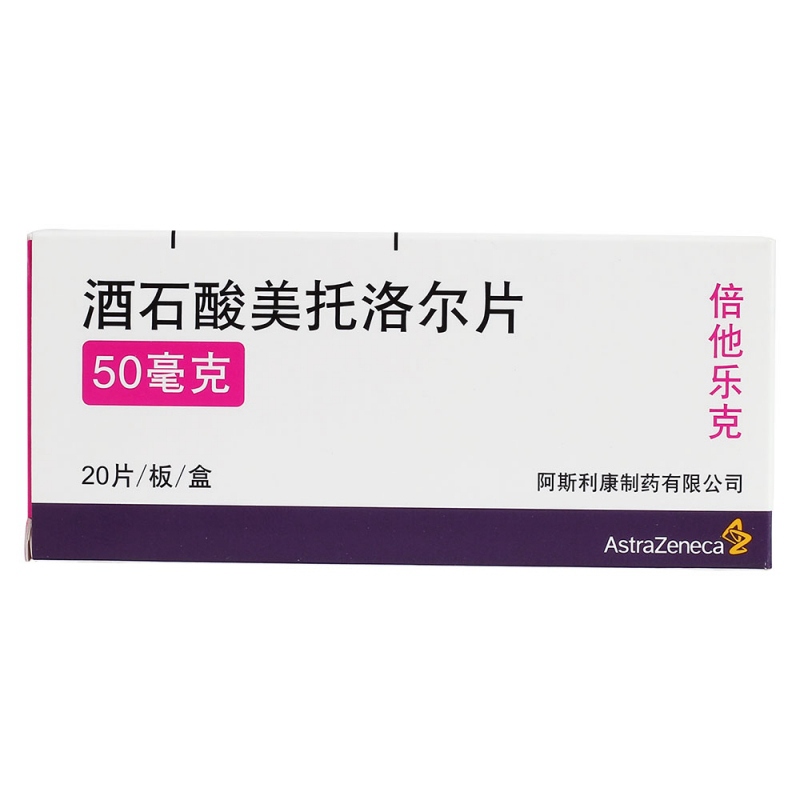 优选 酒石酸美托洛尔片