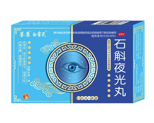 优选 石斛夜光丸