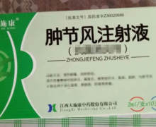 优选 肿节风注射液
