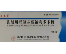 优选 双氯芬酸钠利多卡