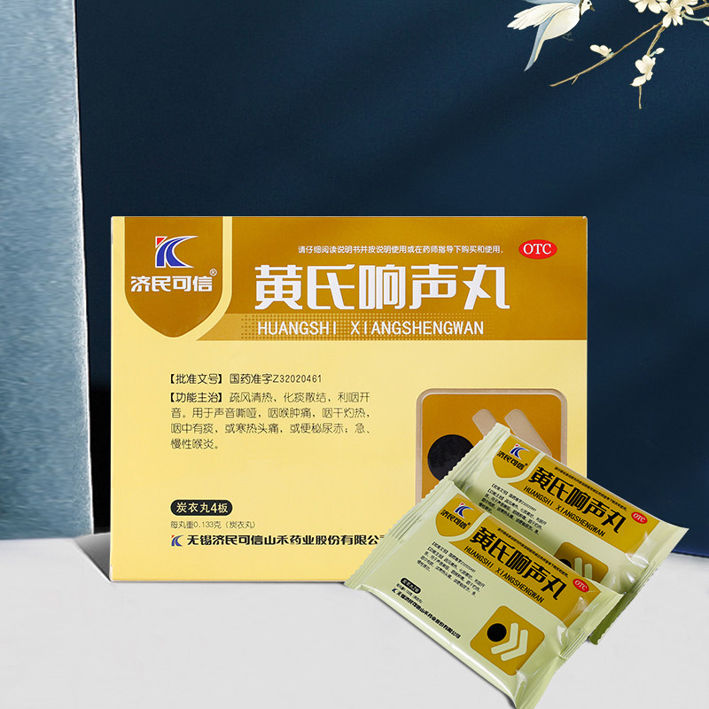 优选 黄氏响声丸(炭衣