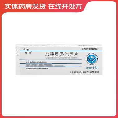 盐酸奥洛他定片 5mg*10s 江苏迪赛诺制药有限公司