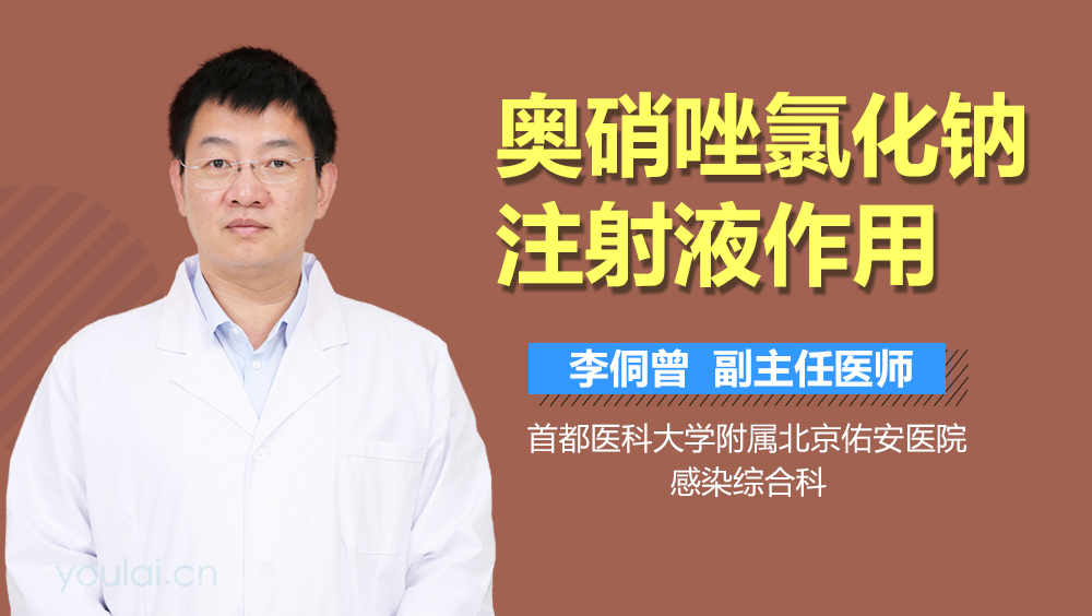 优选 奥硝唑注射液