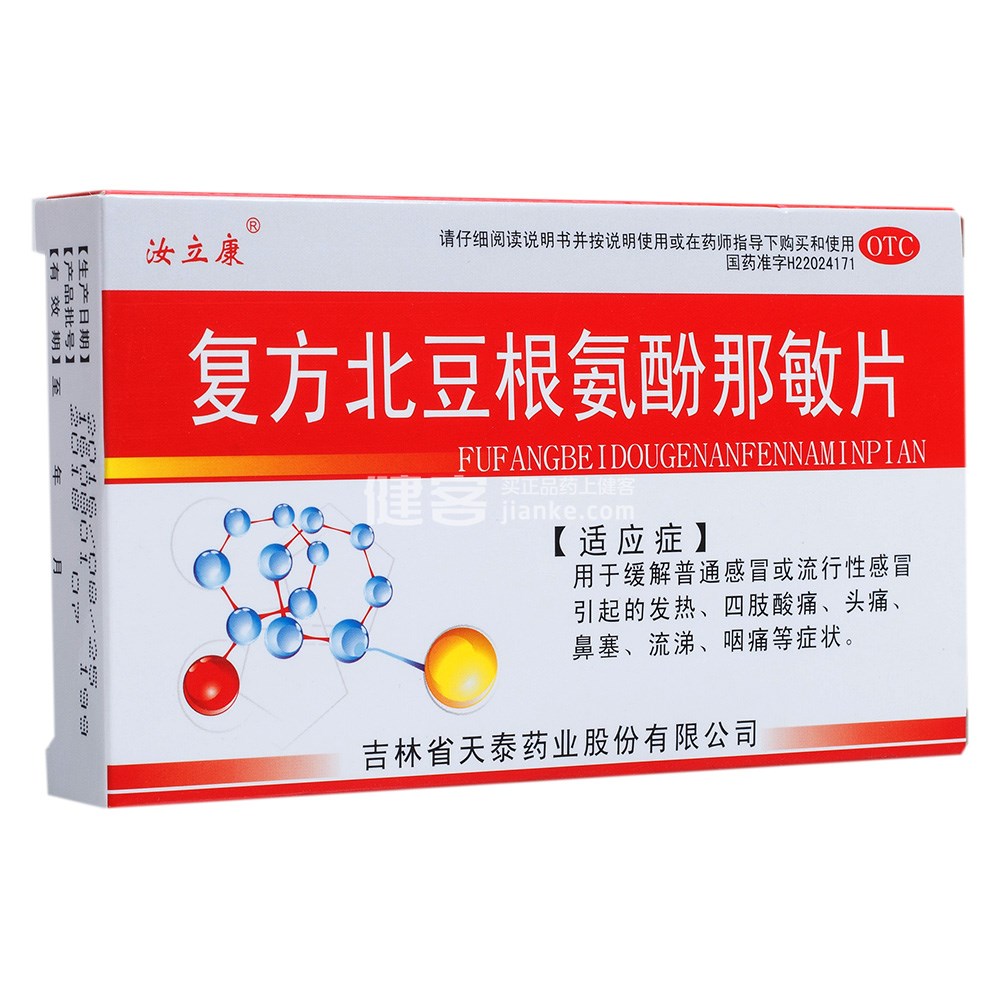 优选 复方北豆根氨酚那
