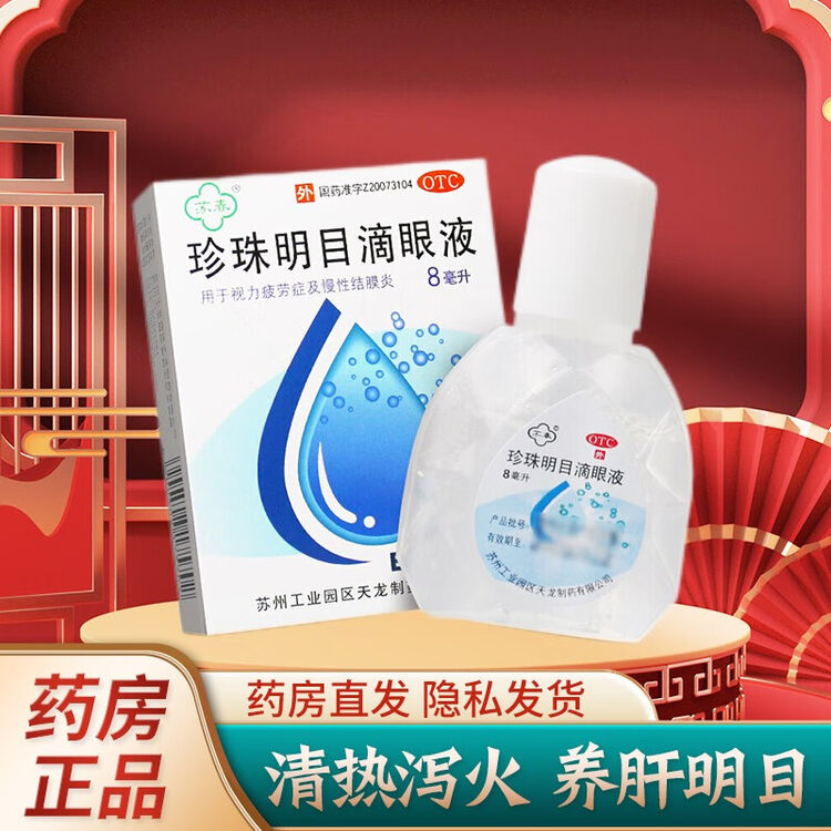 优选 珍珠明目滴眼液