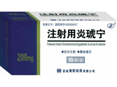 注射用炎琥宁 200mg 安徽宏业药业有限公司