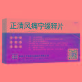 正清风痛宁片 20mg*24s 西安利君制药有限责任公司