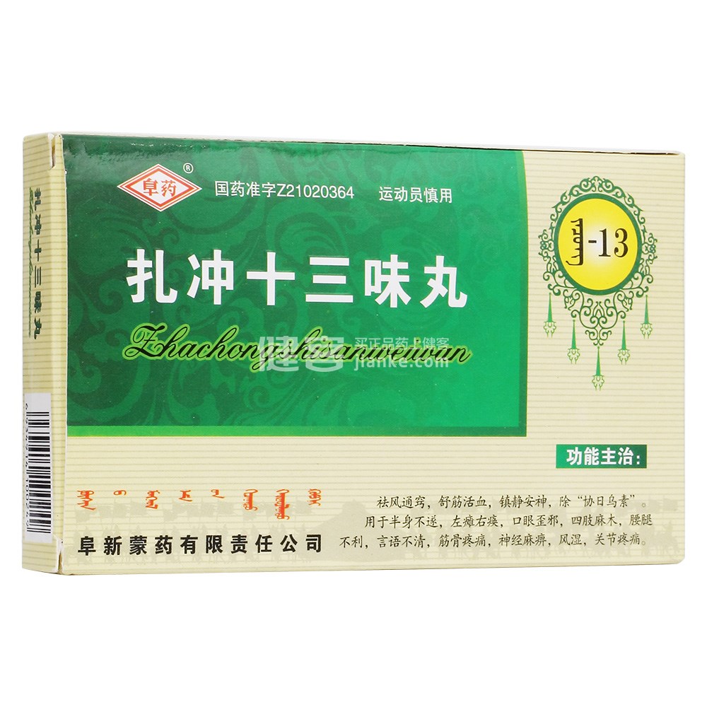 优选 扎冲十三味丸