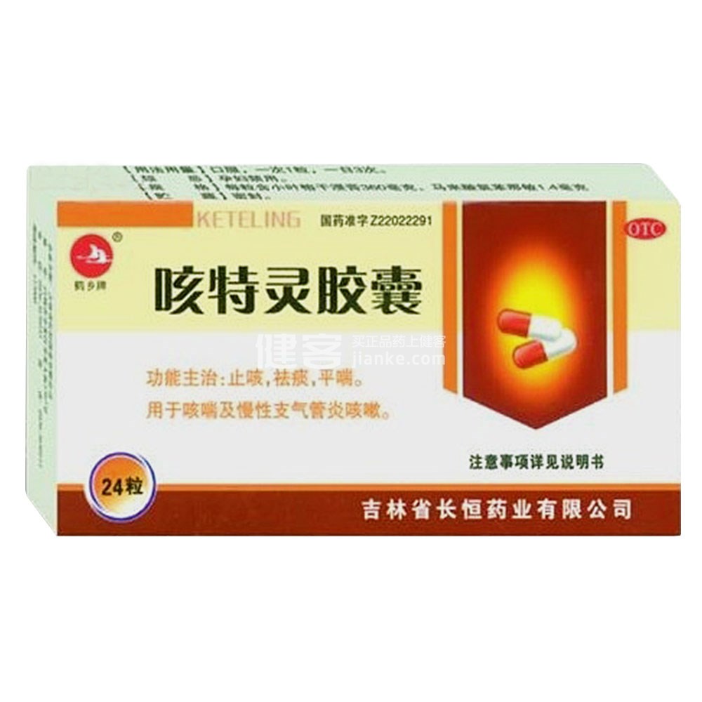 优选 咳特灵胶囊