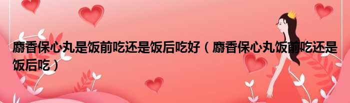 优选 麝香保心丸