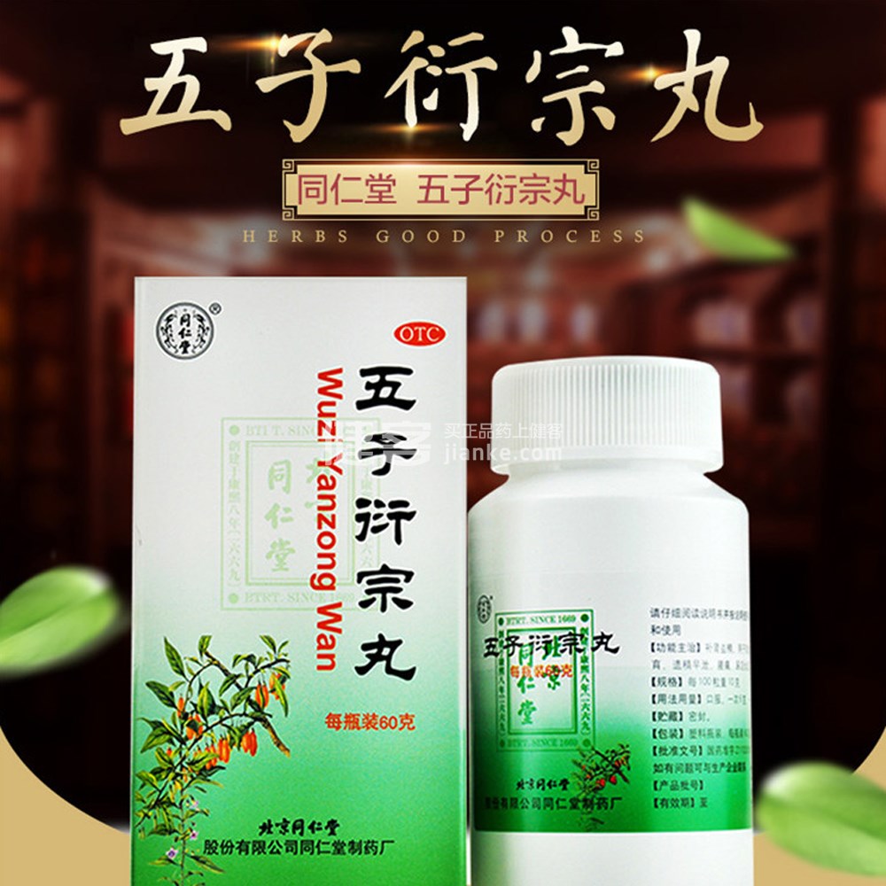 优选 五子衍宗丸