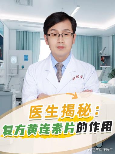 优选 复方黄连素片（套
