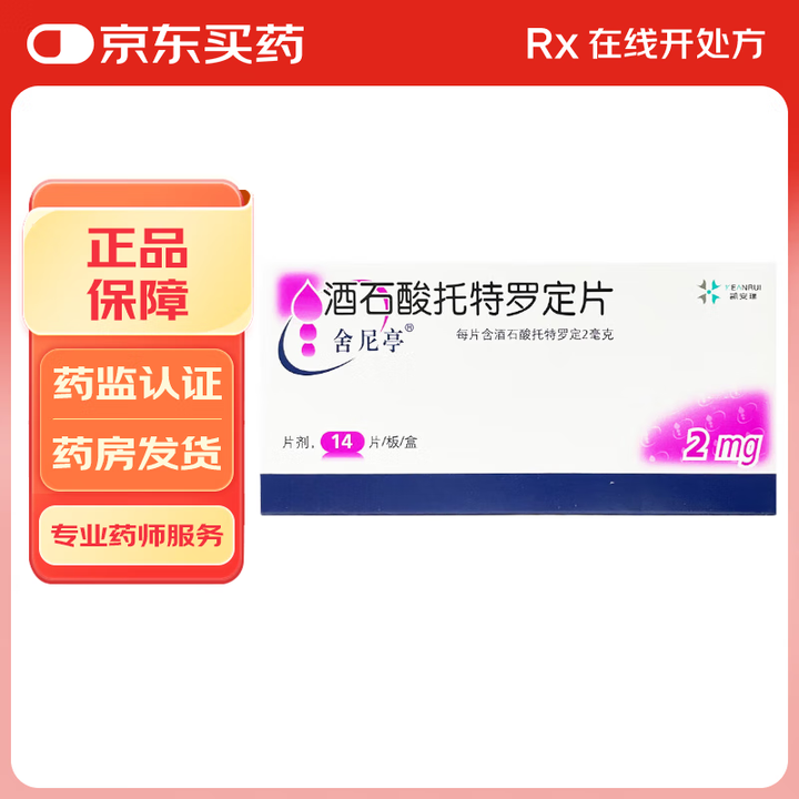 优选 酒石酸托特罗定片