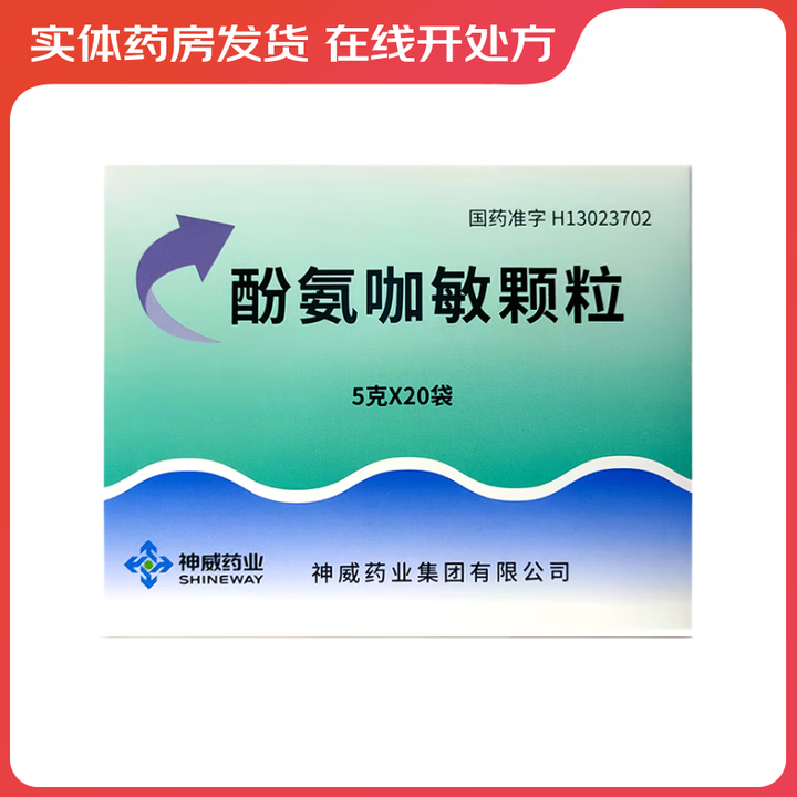 优选 酚氨咖敏颗粒