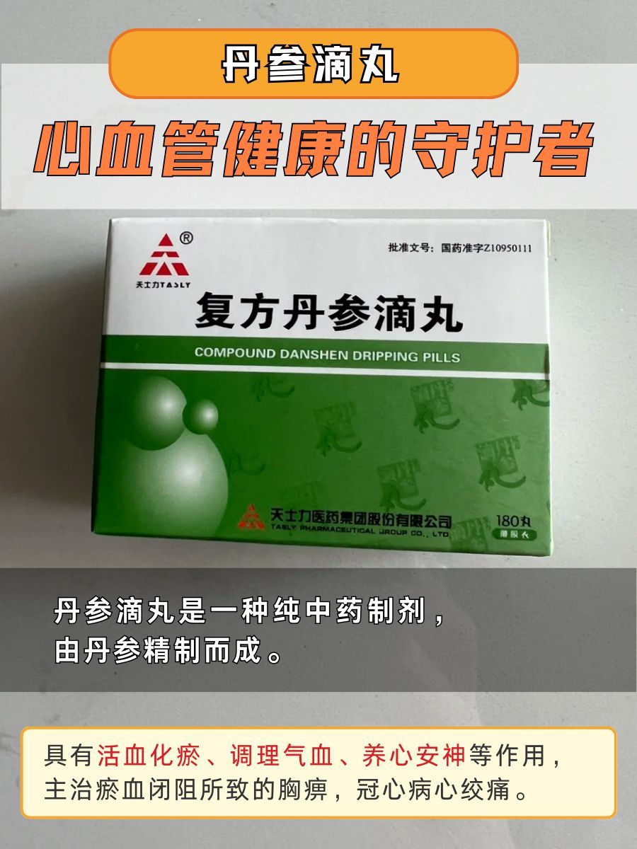优选 冠心丹参滴丸