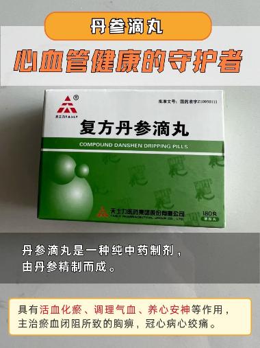 优选 冠心丹参滴丸