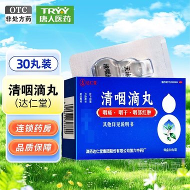 清咽滴丸