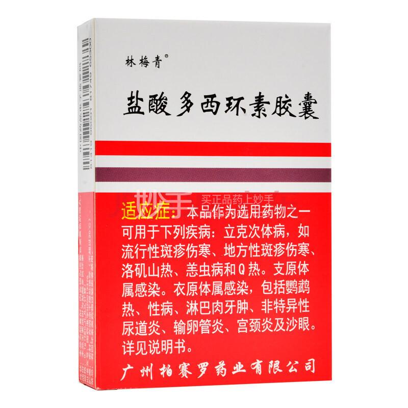 优选 盐酸多西环素胶囊