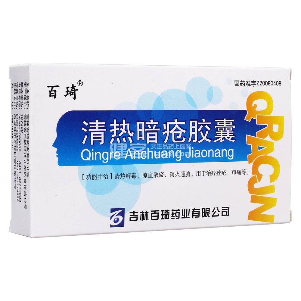 优选 清热暗疮胶囊