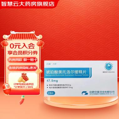 琥珀酸美托洛尔缓 47.5mg*14s 佛山德芮可制药有限公司
