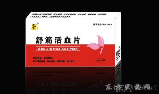 优选 舒筋活血片