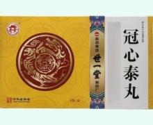 优选 冠心泰丸
