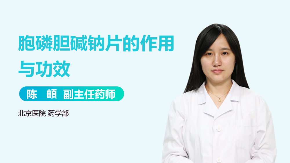 优选 胞磷胆碱钠片